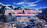 冬游天山別樣暖·雪舞瑤池分外仙——第十屆大鍋羊肉節在天山天池景區盛大開幕